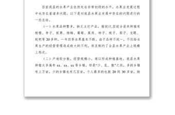 2021【調(diào)研報(bào)告】某縣水果產(chǎn)業(yè)調(diào)研報(bào)告：突出品牌特色 推動(dòng)水果產(chǎn)業(yè)發(fā)展