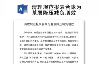 2021清理規(guī)范報表臺帳為基層降壓減負(fù)增效