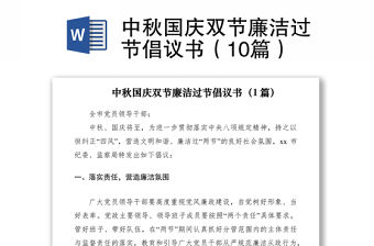 2021中秋國慶雙節廉潔過節倡議書（10篇）