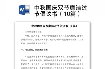 2021中秋國(guó)慶雙節(jié)廉潔過(guò)節(jié)倡議書(shū)（10篇）