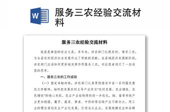 2021服務(wù)三農(nóng)經(jīng)驗交流材料