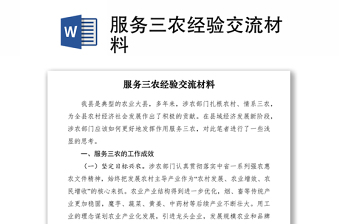 2021服務(wù)三農(nóng)經(jīng)驗(yàn)交流材料 2021服務(wù)三農(nóng)經(jīng)驗(yàn)交流材料