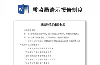 2021質(zhì)監(jiān)局請(qǐng)示報(bào)告制度