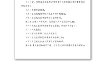 2021質(zhì)監(jiān)局請(qǐng)示報(bào)告制度