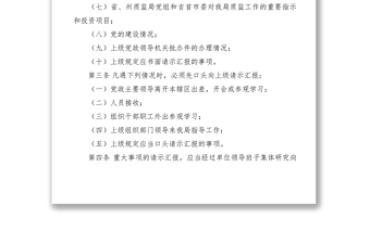 2021質(zhì)監(jiān)局請(qǐng)示報(bào)告制度