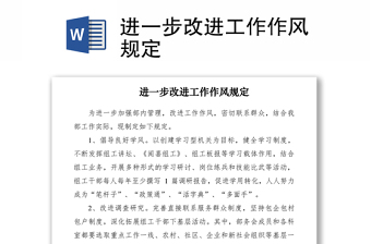 2021進(jìn)一步改進(jìn)工作作風(fēng)規(guī)定