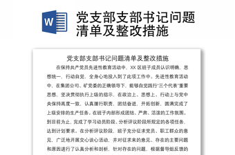 2021黨支部支部書記問題清單及整改措施