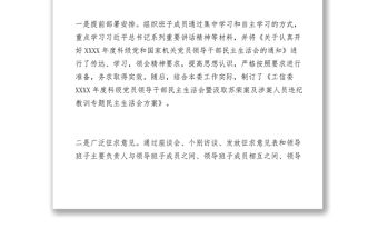 2021工信局XXXX年度民主生活會情況報告