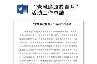 2021“黨風(fēng)廉政教育月”活動(dòng)工作總結(jié)