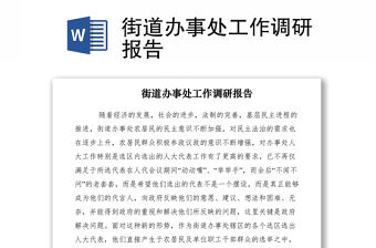 2021街道辦事處工作調(diào)研報(bào)告