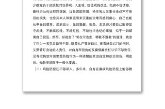 2021在“剖析典型案件推進以案促改”專題民主生活會上的發言提綱