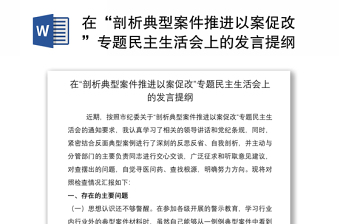 2021在“剖析典型案件推進(jìn)以案促改”專題民主生活會(huì)上的發(fā)言提綱