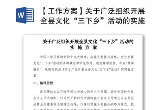 2021【工作方案】關于廣泛組織開展全縣文化“三下鄉”活動的實施方案