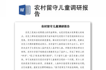 2021農村留守兒童調研報告