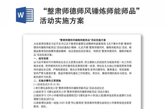 “整肅師德師風錘煉師能師品”活動實施方案