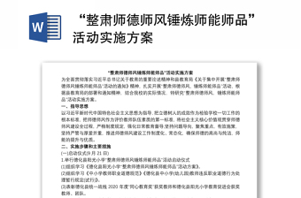 “整肅師德師風(fēng)錘煉師能師品”活動實施方案