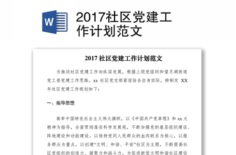 2017社區(qū)黨建工作計(jì)劃范文