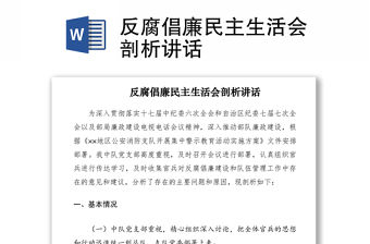 2021反腐倡廉民主生活會剖析講話