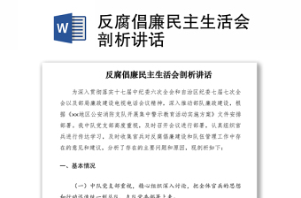 2021反腐倡廉民主生活會(huì)剖析講話