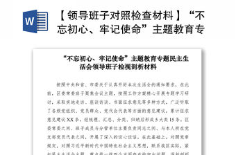 2021【領導班子對照檢查材料】“不忘初心、牢記使命”主題教育專題民主生活會?領導班子檢視剖析材料
