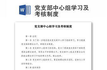 2021黨支部中心組學(xué)習(xí)及考核制度