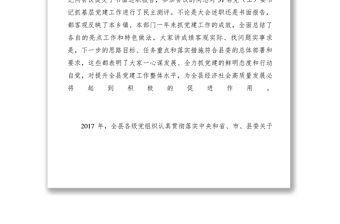 2021【領導講話】縣委書記在全縣黨工委書記抓基層黨建工作述職評議大會上的講話
