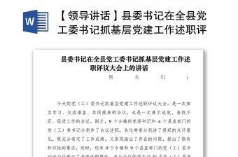 2021【領(lǐng)導(dǎo)講話】縣委書記在全縣黨工委書記抓基層黨建工作述職評(píng)議大會(huì)上的講話