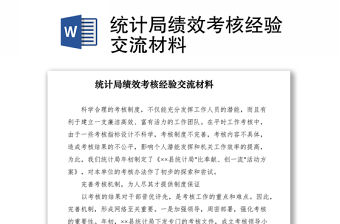 2021統計局績效考核經驗交流材料