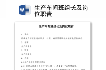 2021生產(chǎn)車間班組長及崗位職責(zé)