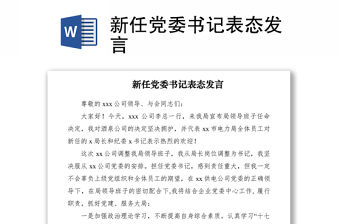 2021新任黨委書記表態發言