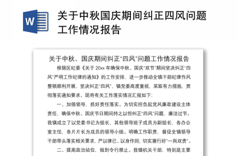 2021關(guān)于中秋國慶期間糾正四風(fēng)問題工作情況報告