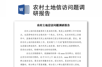 2021農(nóng)村土地信訪問(wèn)題調(diào)研報(bào)告