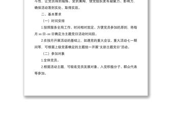 2020年黨支部主題黨日活動計劃（附計劃清單表格）
