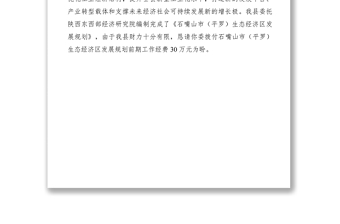 2021申請(qǐng)撥付市生態(tài)經(jīng)濟(jì)區(qū)發(fā)展規(guī)劃前期工作經(jīng)費(fèi)的請(qǐng)示