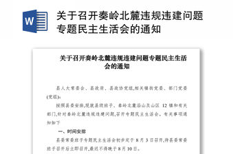 2021關(guān)于召開奏嶺北麓違規(guī)違建問題專題民主生活會(huì)的通知