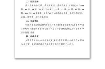 2021關(guān)于召開奏嶺北麓違規(guī)違建問題專題民主生活會(huì)的通知