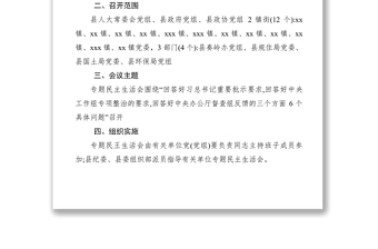 2021关于召开奏岭北麓违规违建问题专题民主生活会的通知