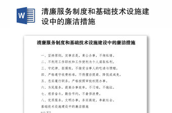 2021清廉服務制度和基礎技術設施建設中的廉潔措施