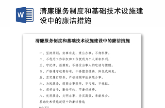 2021清廉服務制度和基礎技術設施建設中的廉潔措施