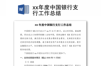 2021xx年度中國銀行支行工作總結(jié)