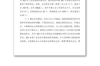 2021【調研報告】加強基層工會建設的思考和建議