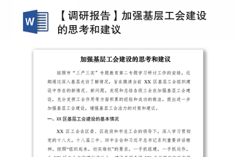 2021【調(diào)研報(bào)告】加強(qiáng)基層工會(huì)建設(shè)的思考和建議