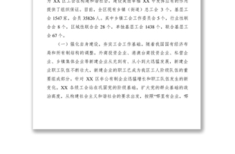 2021【調(diào)研報(bào)告】加強(qiáng)基層工會(huì)建設(shè)的思考和建議