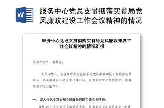2021服務中心黨總支貫徹落實省局黨風廉政建設工作會議精神的情況匯報