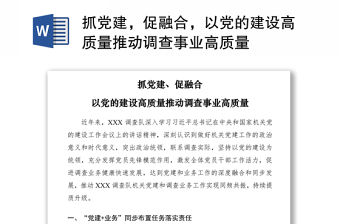 2021抓黨建，促融合，以黨的建設高質量推動調查事業高質量