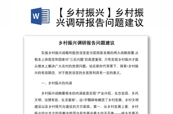 2021【鄉(xiāng)村振興】鄉(xiāng)村振興調(diào)研報(bào)告問(wèn)題建議