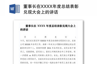 2021董事長在XXXX年度總結表彰兌現大會上的講話