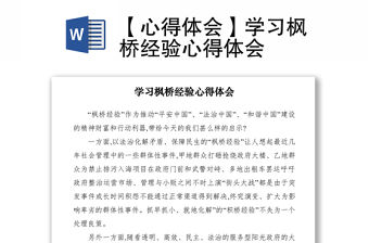 2021【心得體會】學(xué)習(xí)楓橋經(jīng)驗心得體會