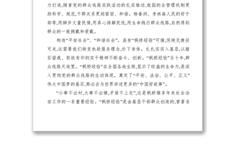 2021【心得體會】學習楓橋經(jīng)驗心得體會