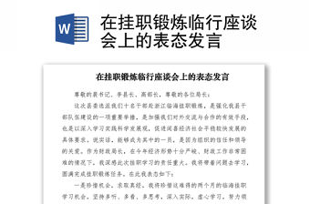 2021在掛職鍛煉臨行座談會上的表態發言